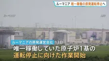 ルーマニアで唯一稼働の原発が運転停止へ　市民生活への影響必至　記録的熱波でドナウ川の水位低下…冷却水不足に
