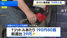 ガソリン小売価格 1リットル190円超に 過去最高を更新　きょうから新たな補助金を導入