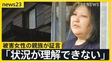 【唇縫い付け事件】被害者親族が証言 妹が5年前に同居を始め…　容疑者と被害者を見た飲食店店員は「手下みたいで異様」【news23】