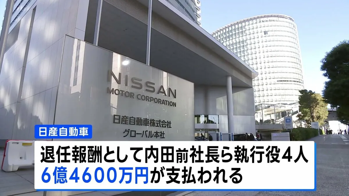 日産、内田前社長ら4人に計6億4600万円　退任に伴う報酬として