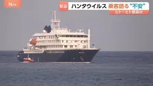 「安心感と見通し、家に帰ること、ただそれだけ」ハンタウイルス集団感染疑いのクルーズ船乗客が明かす“不安”