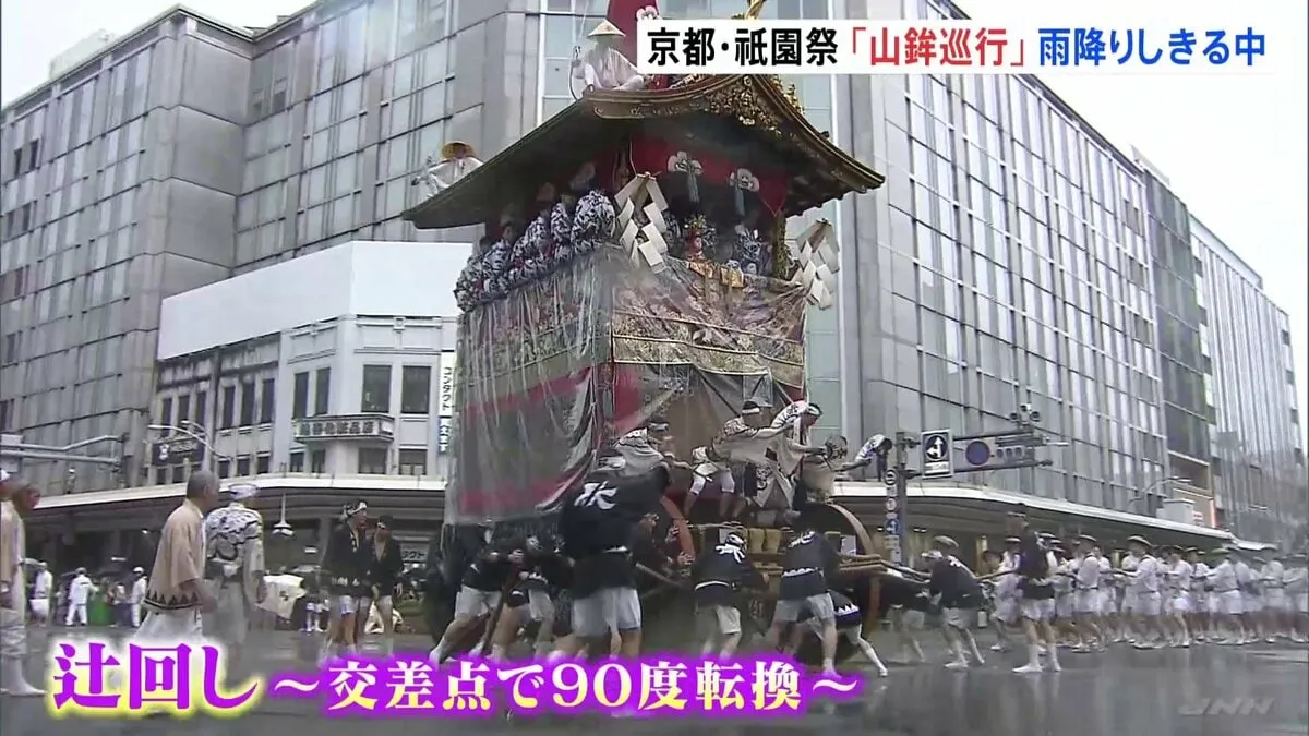 京都・祇園祭「山鉾巡行」はじまる　雨のなか対策を施して巡行　最大の見せ場「辻回し」も
