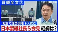【冒頭全文③】地震で煙突倒壊9人死亡 デスクワーク中に被災し亡くなった従業員も 日本製紙社長ら会見「どう防災を強化していけるのか」