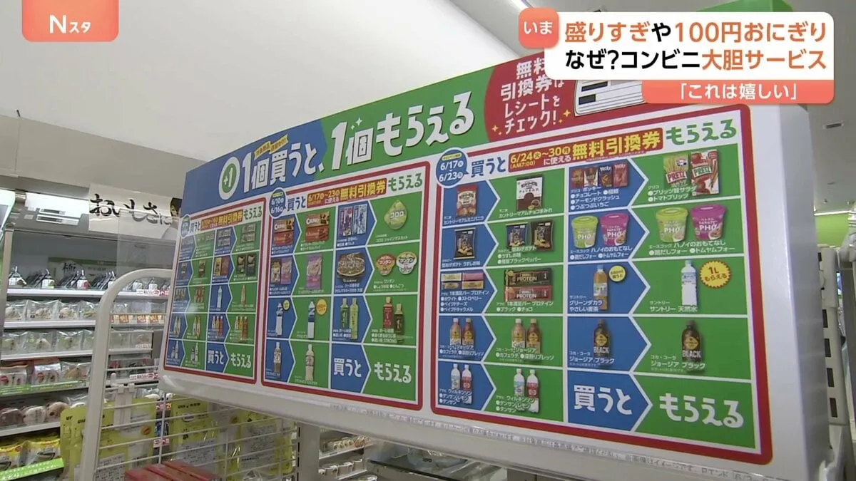 コンビニでお得キャンペーン続々! 1個買うと1個無料 驚きの“倍返し”の商品も…その狙いは?