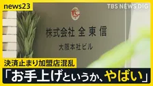 「全東信」の破産から1週間…全国の加盟店で混乱止まらず　夏休みまでに“クレカ決済”復旧したい…代替のクレジットカード決済サービスに熱視線【news23】