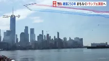 アメリカ建国250年　まもなくトランプ大統領が祝賀演説へ　首都ワシントンでは 「政権は民主主義を失っている」とデモ行進も