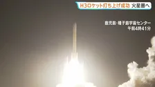H3ロケット10号機 打ち上げ成功　探査機「MMX」軌道に投入 火星の衛星「フォボス」で砂や岩石など採取予定