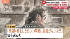 なぜ安倍元総理を狙ったのか　山上徹也被告が語った「絶望感と危機感」 旧統一教会幹部から襲撃対象変更のいきさつ