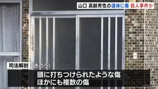 高齢男性が自宅で死亡　頭に打ちつけられたような傷　遺体に布団が掛けられる　殺人事件とみて捜査　山口・宇部市