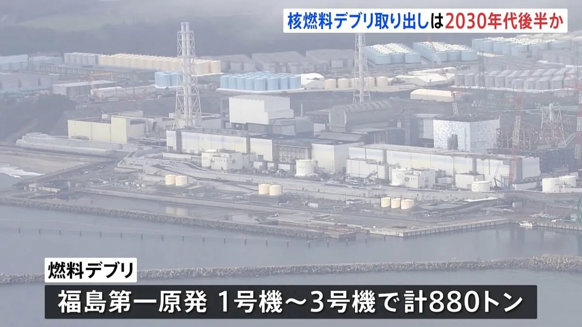 福島第一原発の「燃料デブリ」計880トン　本格的な取り出し「2030年代初頭」から「2030年代後半」以降にずれ込む見通し　東京電力