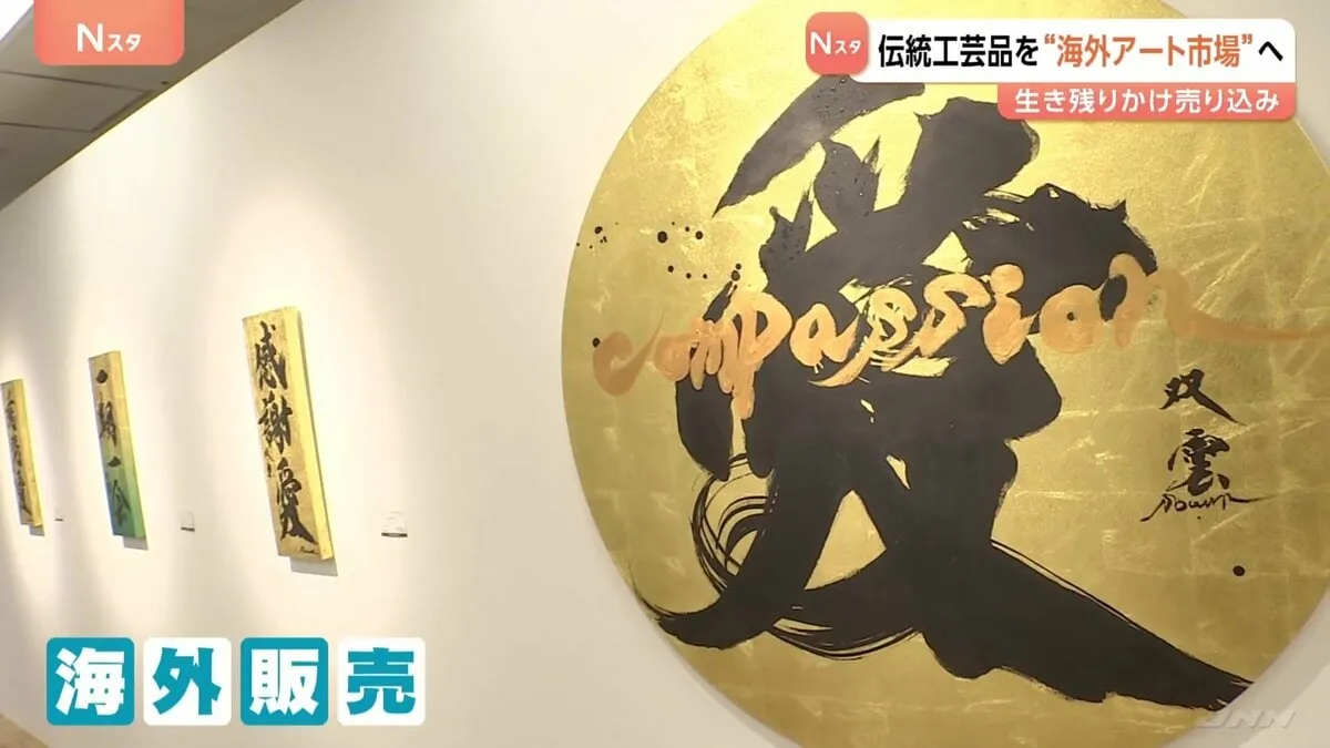 日本の伝統工芸品を“海外アート市場”へ　生き残りかけて殻破る試み