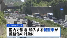 「ながら運転」検知する警報装置の義務化へ　2031年9月以降に国内で製造・輸入する新型車が対象　国土交通省