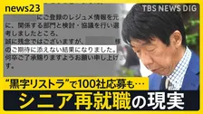 大企業で相次ぐ「黒字リストラ」その先にある“理想と現実”…「100社応募も不採用」57歳の現実　早期退職はチャンスかリスクか【news23】