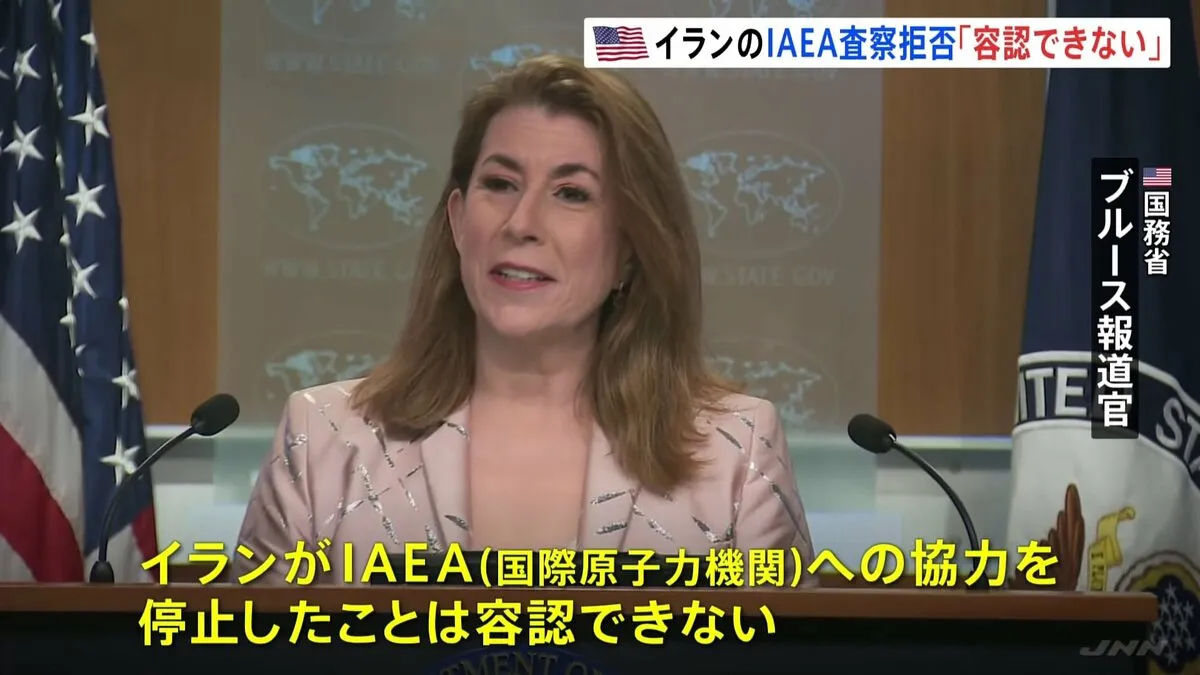 「IAEAへの協力停止は容認できない」アメリカ国務省、イランに査察受け入れを要求