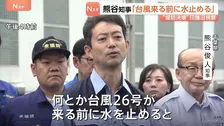 「台風26号来る前に水止める」千葉・熊谷知事　堤防決壊の印旛沼を視察　列車運転見合わせ区間でバスなどによる代行輸送　あす（28日）から始まる