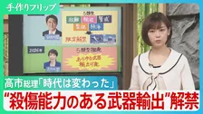 高市総理「もう時代は変わった」“殺傷力ある武器輸出”解禁　防衛政策の大転換に歯止めは？【サンデーモーニング】