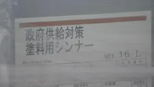塗料用シンナー直接販売ルート23日受付開始　卸を介さない新たな供給ルート　メーカーが出荷した第一陣のシンナー720缶公開