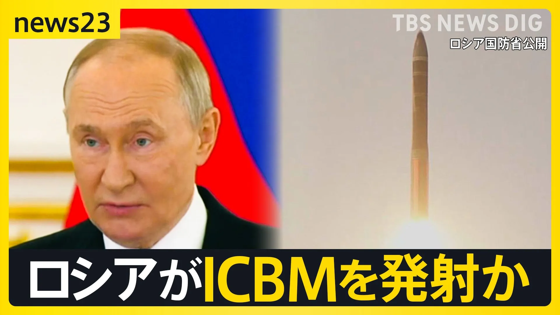 “人類最後の日に発射されるミサイル”ICBMをロシアが発射か… 狙いは核使用の警告？小泉悠さんが解説　ゼレンスキー大統領「ウクライナを実験場にしている」と非難【news23】