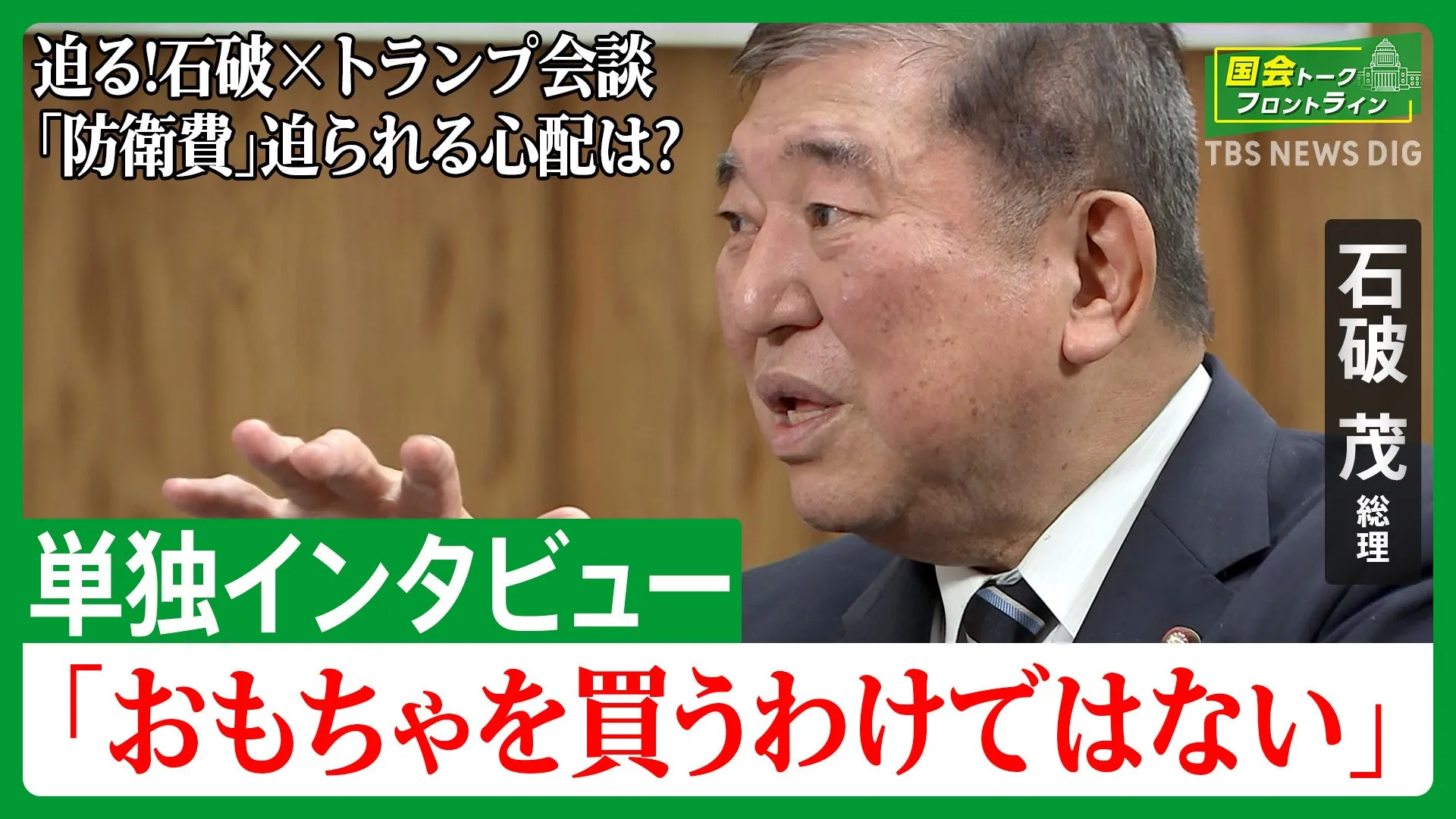 世界を振り回すトランプ大統領に石破総理はどう臨む　「おもちゃを買うわけではない」迫る日米首脳会談で「防衛費」迫られる心配は？【国会トークフロントライン】