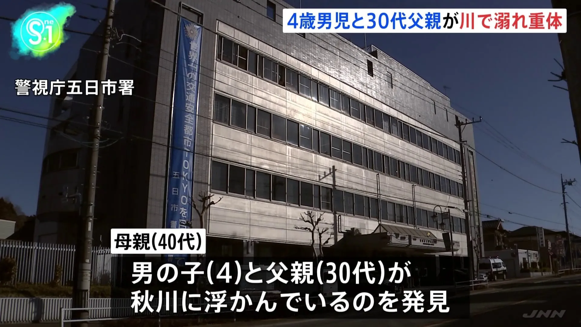 秋川で男児（4）と父親（30代）がおぼれる　2人とも意識不明の重体　東京・あきる野市