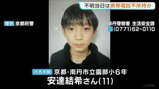 小6男児行方不明　当日は携帯電話持っていなかったか　周辺の防犯カメラに姿なく　約50人態勢できょうも捜索　京都・南丹市