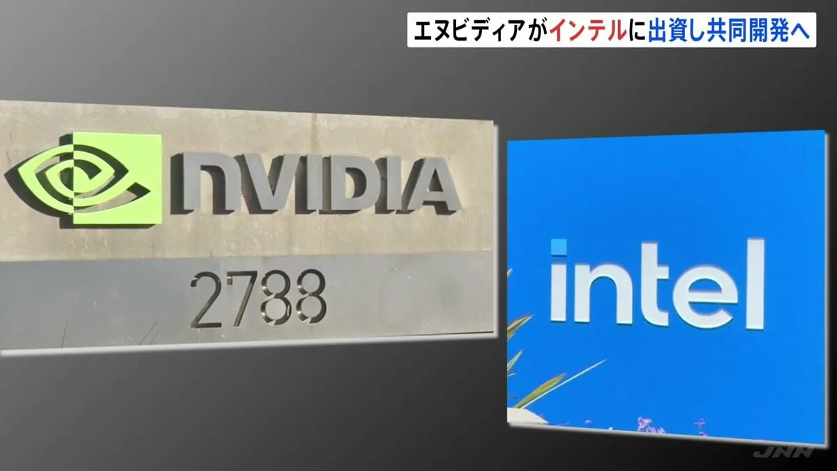 エヌビディア　インテルに約7400億円出資と発表　AI向け半導体開発で出遅れ業績不振のインテルを支援へ