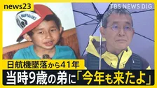 【日航機墜落から41年】「ずっと戦い続けている」…41年経っても変わらぬ思いを胸に遺族らは“空の安全”願い慰霊登山へ【news23】