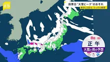 衆議院選挙投票日は“大雪ピーク”か　東京23区も“うっすら積雪”のおそれ【news23】