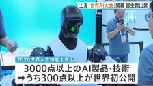 上海でAI大規模展示会が開幕　1100社以上が出展し300点以上が世界初公開　開会式には習近平主席が初めて出席へ