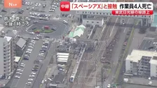 除草作業中の作業員4人死亡「スペーシアX」と接触 運輸安全委員会が現地調査へ【現場報告】
