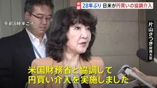 「米国財務省と協調して円買い介入を実施」片山財務大臣が表明、財務大臣談話を発表　円相場は神経質な値動き続く