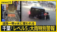 「レベル5」大雨特別警報　千葉県内20超の自治体に　1時間に100ミリ超の猛烈な雨　初の土砂災害特別警報も【news23】