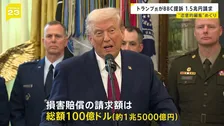 トランプ大統領がイギリスBBCを提訴　約1兆5000億円請求　“恣意的編集”めぐり