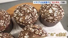 “和の素材”でイタリアの伝統菓子・本場に挑む！ 審査員が讃えた日本人職人の「発想」とは　パネットーネ世界大会が日本初開催