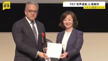 日本のユネスコ加盟75周年の記念イベント TBSテレビなどに感謝状　30年にわたって放送の番組「世界遺産」が評価