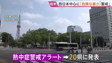 西日本中心に危険な暑さ　20県に「熱中症警戒アラート」京都市37℃、名古屋市などで36℃予想　大気不安定で急な雷雨に警戒