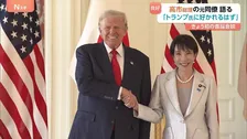 「トランプ大統領にも好かれるはず」高市総理の米国時代の同僚が証言 「彼女なら良い関係を続けられる」