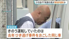 現行犯逮捕　小学生4人飲酒ひき逃げで有罪の男が執行猶予中に無免許運転か　中国籍の43歳　裁判で「今後一切運転しない」と話すも…また同じ車で　埼玉・三郷市