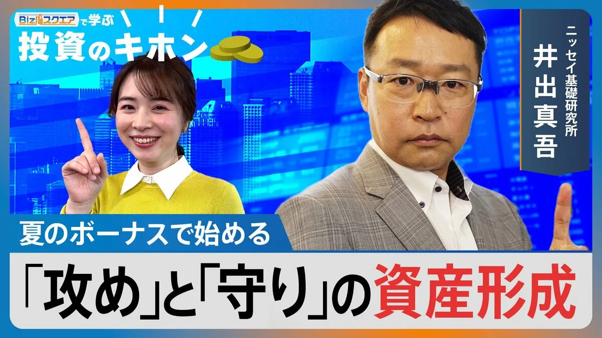 夏のボーナスで始める「攻め」と「守り」の資産形成【Bizスクエアで学ぶ 投資のキホン＃33】