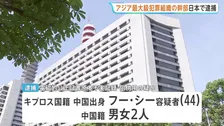 アジア最大級の国際犯罪組織「プリンス・グループ」最高幹部の男（44）を日本国内で逮捕　うその転入届提出した疑い