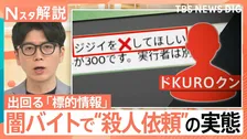 「ジジイを×してほしい」闇バイトで殺人依頼…“標的情報” 闇バイト募集の実態【Nスタ解説】