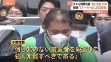 千葉・市原市のホテル殺人事件 元従業員の江川敦被告(48)に懲役19年の実刑判決 従業員の女性(当時56)が殺害された事件「危険で残酷な犯行」千葉地裁