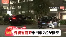 【速報】外務省前で乗用車2台の事故　少なくとも4人けが いずれも外国籍で1人はロシア大使館の関係者か　東京・千代田区