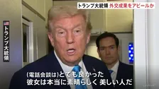 トランプ氏「(高市総理は)本当に素晴らしく美しい人」初の電話会談に好印象 ASEAN関連首脳会議で外交成果アピールか