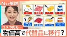 物価高で「バター」→「マーガリン」 お米や肉も“代替品”に？　来年も“値上げ”続く見通し【Nスタ解説】