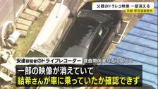 安達優季容疑者の車のドラレコ　映像が一部消失　京都・男児遺棄事件　学校周辺まで運転する様子は確認…結希さんの乗車は確認できず