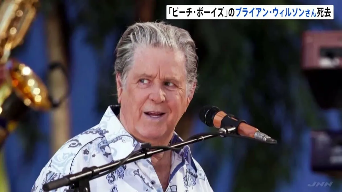 ビーチ・ボーイズのブライアン・ウィルソンさん死去　82歳　「サーフィン・USA」など米国を代表するロックバンド