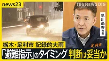 栃木・足利市を襲った記録的大雨で2人死亡　市が「避難指示」を出したのは「危険警報」が出てから5時間半後…判断は妥当だった？【news23】