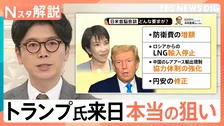6年ぶり来日、トランプ氏の要求は? 日本側は“防衛費増額”前倒しと“米製トラック”でアピールか【Nスタ解説】