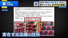 「無料であげます」に潜むワナ SNSで急増する“劇場型”詐欺…その巧妙な手口とは【THE TIME,】